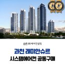3단지(래미안슈르) 경로당 | 과천 래미안슈르 시스템에어컨 공동구매 특별한 혜택