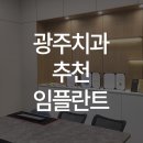 옳치치과의원 이미지
