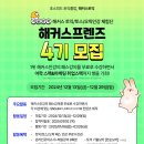 [공모전사이트] 해커스 토익/토스/오픽인강 체험단 해커스프렌즈 4기 모집 이미지