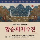 황순희 자수전 이미지