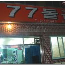 77돌곱창 이미지