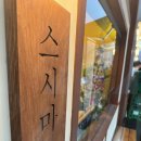 행복한초밥집 이미지