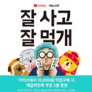 서울지역 다이소 만원 이상 구매하면 배달의 민족 쿠폰 줌 개이득 이미지