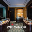 지니케익아트연구소 | 상하이 프라다 카페 예약 방법 메뉴 가격 내돈내산 솔직 후기