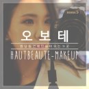 그리심헤어샵 | 청담동 메이크업 @ 오보테 , 세미스모키 & 파티메이크업