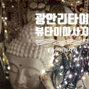 광안대교뷰 타이마사지 뷰타이마사지에서의 여유