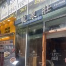 류센소 화명점 이미지