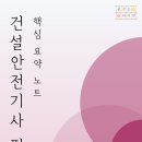 2025 건설안전기사 건안기 필기 핵심 요약노트 PDF (원서접수 / 응시자격 / 추천 교재 / 독학 후기)