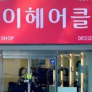 헤어 클럽