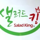 샐러드킹 - 마포구 큰우물로 75 | 샐러드킹