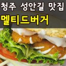 멜티드 | 청주 맛집 추천 성안길 멜티드버거 수제버거 종류, 가격, 주차 솔직후기
