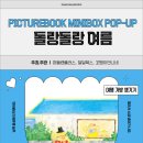 조롱박작은도서관 | [전시] 돌랑돌랑 여름 : PICTUREBOOK MINIBOX POP-UP (2025.6.25~7.5 시즌 2. 책방그린 외 12곳)