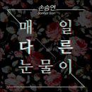 손승연, 프리스타일과 콜라보레이션 신곡 ‘매일 다른 눈물이’ 공개 이미지