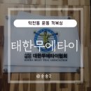 태한운동센터 | 덕천동운동 태한무에타이 매일 조져지는 중입니다