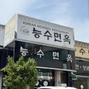 능수면옥 | 천안 냉면 맛집 능수면옥에서 가족들과 먹고 온 후기