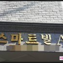 스마트빌 A동 이미지