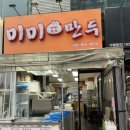 미미만두 이미지