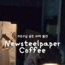 뉴스틸페이퍼커피