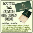 종로3가 귀걸이 맛집, 전체 14k 도트 프릴 리본 피어싱