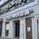 리븐헤어살롱 가경개신점 | 청주 남자머리 잘하는 곳 커트 맛집 리븐헤어살롱 가경개신점