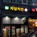 자담치킨(의왕포일점) 이미지