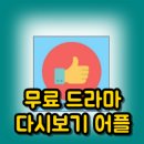 무료 드라마 다시보기 어플 추천 - 엄지척TV