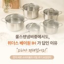 베이원 | 스텐냄비추천! 냄비 유목민의 찐 정착기 feat.위더스 베이원 IH