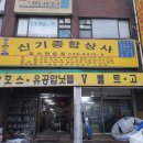 신기종합상사