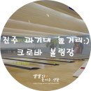 크로바과학