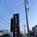 어은골햇콩순두부전골 이미지