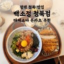 백소정평택청북점 | 평택 청북 돈까스 맛집 백소정 | 마라마제소바 돈카츠 점심 추천