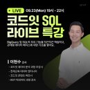 [공모전사이트] 코드잇 스프린트 기초부터 차근차근 SQL 무료 특강 이미지