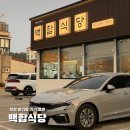 부안 아기랑 맛집 | 깔끔하고 주차 편한 '백합식당' 내돈내산 솔직후기 (아기의자 완비)