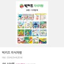 10만원대 유아전집추천 3세부터 리틀천재 빅키즈지식자람