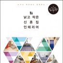 셀프인테리어로 꾸미는 나의 집 이미지