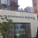 시립은계우미린더퍼스트어린이집 이미지