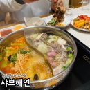 해연 | 부산 광안리 샤브샤브 맛집 가족 외식하기 좋은 샤브해연 후기