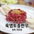 육영토종정육전문점