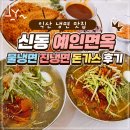 예인정보 | 익산 냉면 맛집 신동 예인면옥 물냉면 진냉면 돈가스 후기