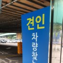 관악동작견인차량보관소 네이버블로그