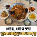 밀리네일 - 광진구 군자로 182 | 애오개역맛집 밀리네해물탕 애오개역점 후기 / 해물찜 추천, 점심 맛집