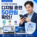 K-디지털 기초역량훈련 신청방법 대상 50만원 지원 2026 총정리