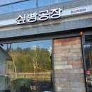 싶빵공장둔산