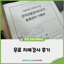 동이보건지소 | 무료 치매검사 후기 : 엄마 검사 후기