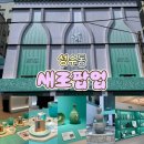 동양작은도서관 | 성수]성수동 팝업 평점 80점?! ‘새로중앙박물관’ 내돈내산 방탈출 급 고퀄리티 후기 (예약/굿즈/위치)