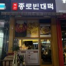 죠스떡볶이광명일직점
