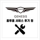 마이홈투 | 제네시스GV80페이스리프트 : 홈투홈서비스후기/전석조작키(CCP)업데이트/엔진오일 교환등 무상쿠폰 혜택...