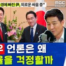 [뉴스하이킥] 日 극우 언론이 '尹 지지율' 걱정하는 진짜 이유-MBC 이미지