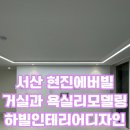 현진에버빌 | 서산 현진에버빌 부분리모델링 거실과 욕실리모델링 후기