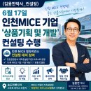 (김용한박사_컨설팅) 6월 17일 인천MICE 기업 '상품기획 및 개발' 컨설팅 수행